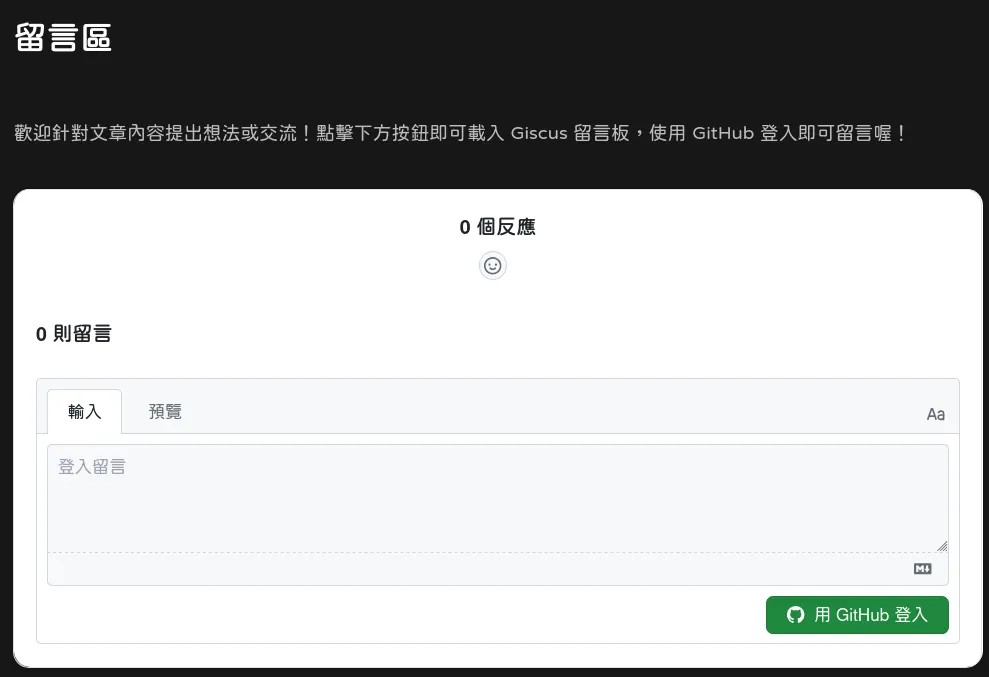 給 Hugo 網站加入 Giscus 留言板